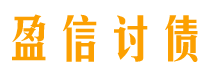 分宜债务追讨催收公司